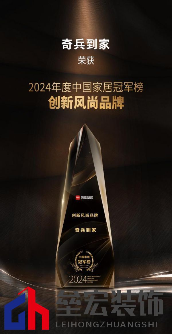 奇兵到家榮獲網(wǎng)易2024年度家居冠軍榜“創(chuàng)新風(fēng)尚品牌”獎(jiǎng)，8年老平臺(tái)，權(quán)威媒體認(rèn)可！