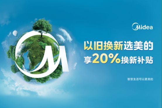 美的冰箱以舊換新，三月再掀煥新服務(wù)熱潮