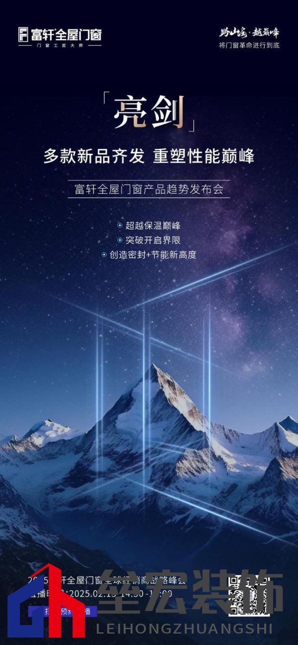 跨山海 ? 越巔峰——2025年度富軒全屋門(mén)窗全球經(jīng)銷(xiāo)商戰(zhàn)略峰會(huì)重磅來(lái)襲，即將打響門(mén)窗革命第一槍
