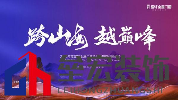 跨山海 ? 越巔峰——2025年度富軒全屋門(mén)窗全球經(jīng)銷(xiāo)商戰(zhàn)略峰會(huì)重磅來(lái)襲，即將打響門(mén)窗革命第一槍