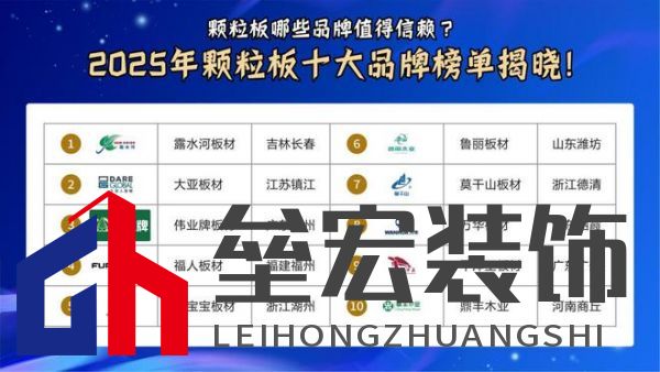 顆粒板哪些品牌值得信賴？2025年顆粒板十大品牌榜單揭曉！