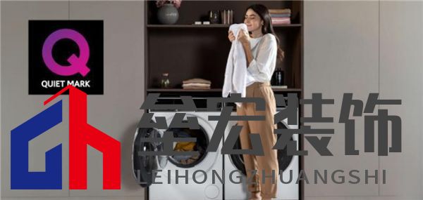 獲英國洗衣機(jī)靜音認(rèn)證有多難？僅一家中企過關(guān)