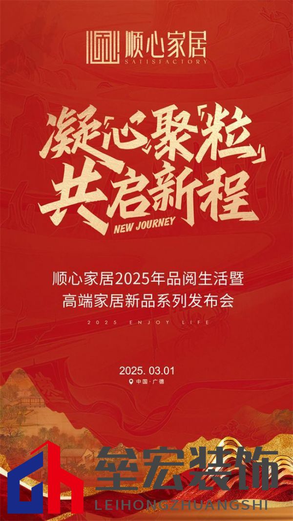 順心家居2025新品發(fā)布會圓滿成功，高端“見微”系列驚艷亮相