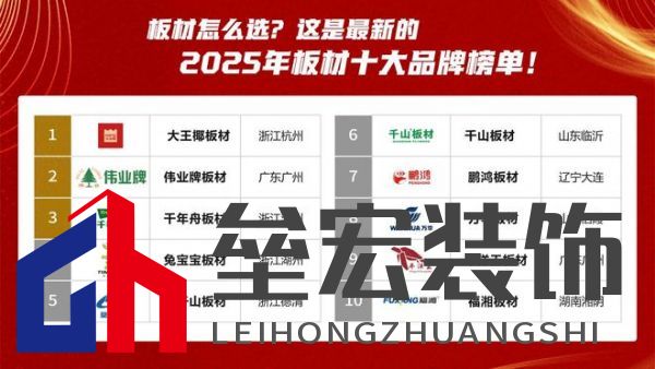 板材怎么選？這是2025年板材十大品牌榜單！
