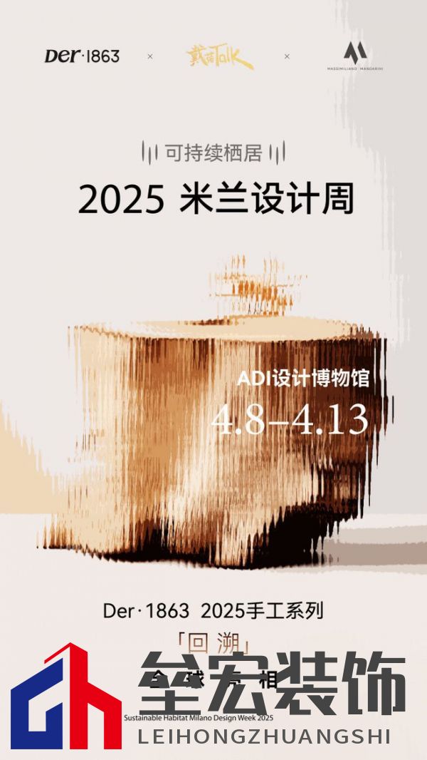 以木抵心，成就自然 ——Der·1863受邀參展2025米蘭設(shè)計(jì)周
