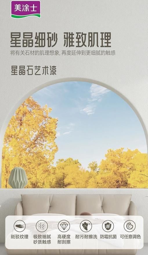 美涂士星晶石藝術(shù)漆新品上市，絕美新品集體出道！