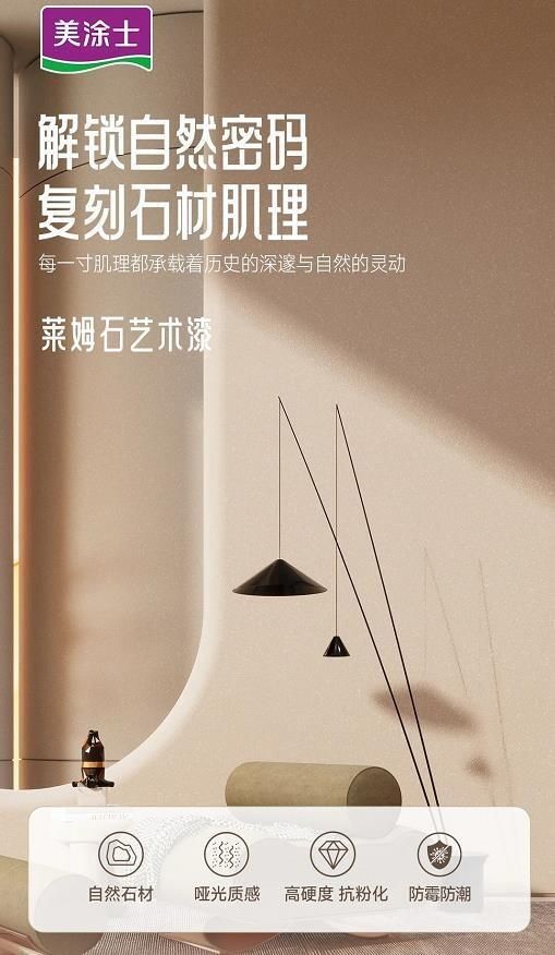 美涂士星晶石藝術(shù)漆新品上市，絕美新品集體出道！