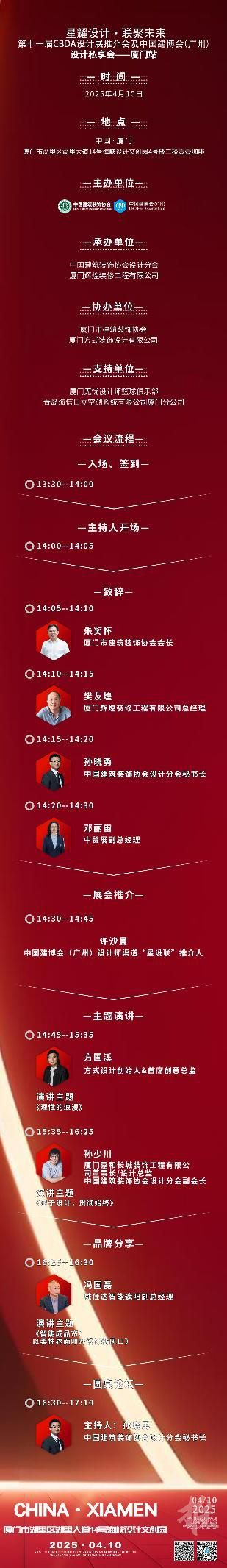 【星耀設(shè)計 · 聯(lián)聚未來】第十一屆CBDA設(shè)計展推介會及中國建博會(廣州)設(shè)計私享會-廈門站即將啟動