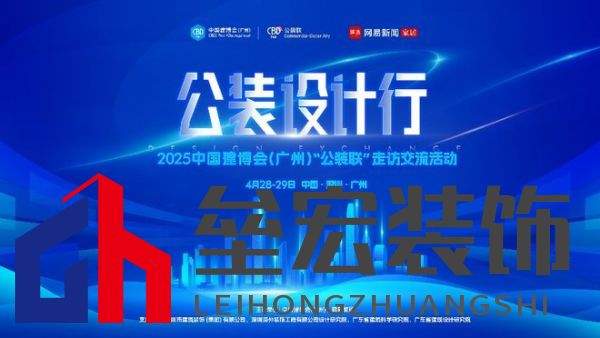 探訪廣深TOP設計院，公裝設計行2025中國建博會（廣州）“公裝聯(lián)”走訪交流活動重磅來襲