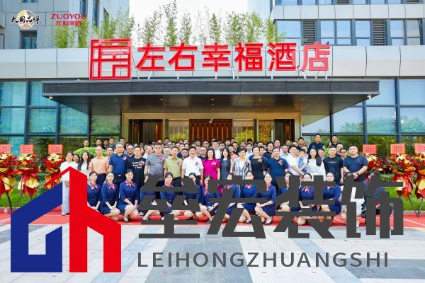 左右幸福酒店開(kāi)業(yè)儀式嘉賓合影