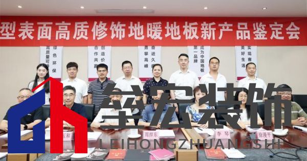 國際先進(jìn)！久盛“新型表面高質(zhì)修飾地暖地板”順利通過