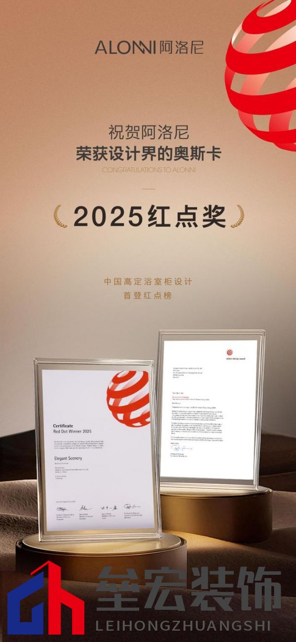 第一里程碑|阿洛尼成為首登紅點(diǎn)榜的高定浴室柜品牌！ 摘要：設(shè)計(jì)界的奧斯卡 